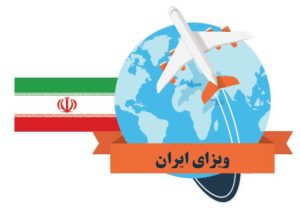 انواع ویزای ایران